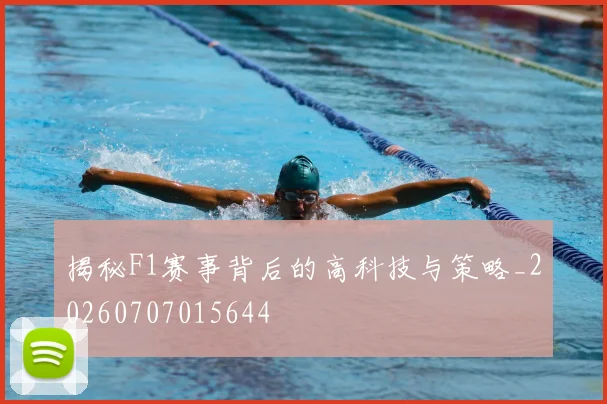 揭秘F1赛事背后的高科技与策略_20260707015644