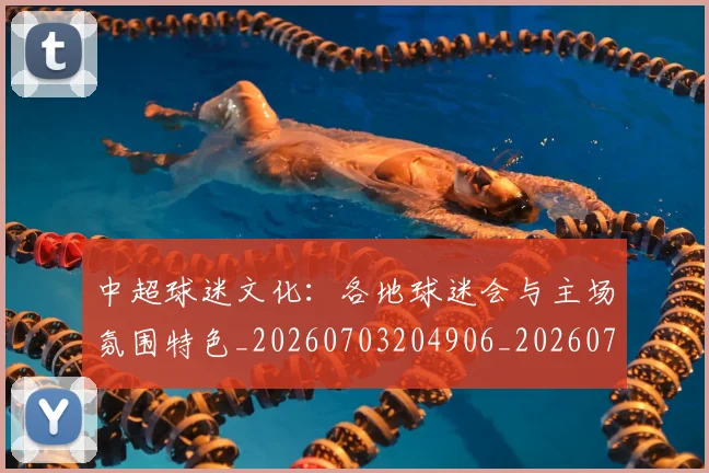 中超球迷文化：各地球迷会与主场氛围特色_20260703204906_20260716190453