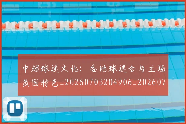 中超球迷文化：各地球迷会与主场氛围特色_20260703204906_20260716190453