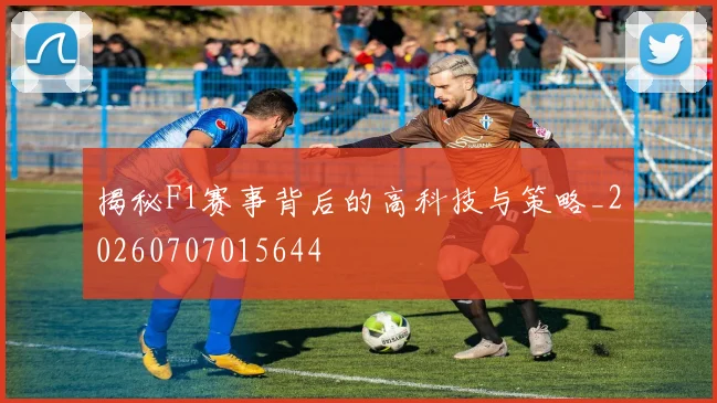 揭秘F1赛事背后的高科技与策略_20260707015644